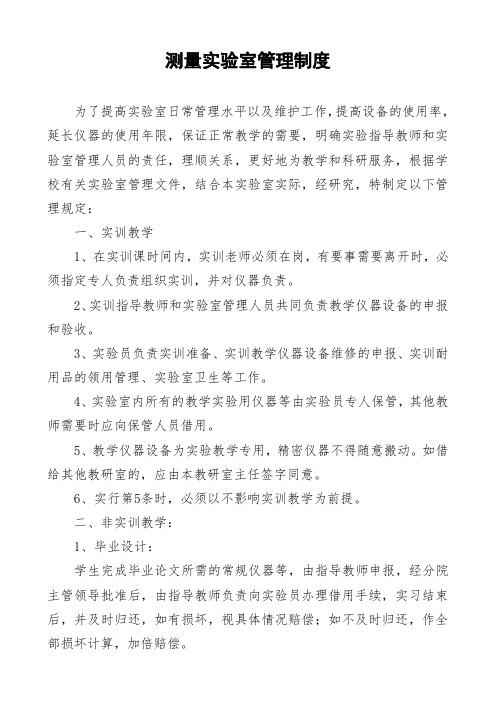测量实验室管理制度