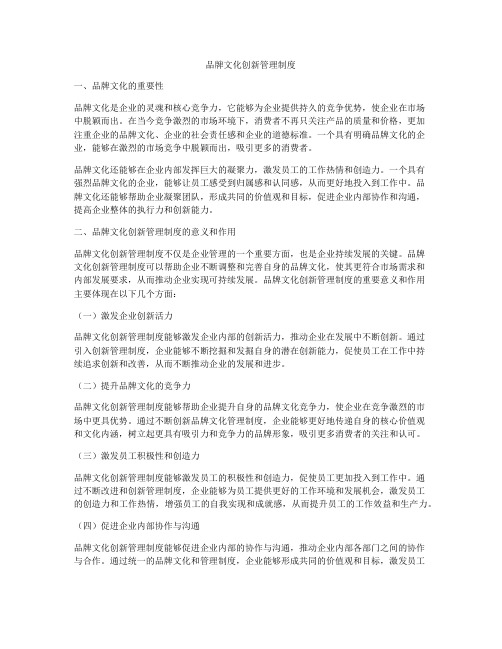 品牌文化创新管理制度