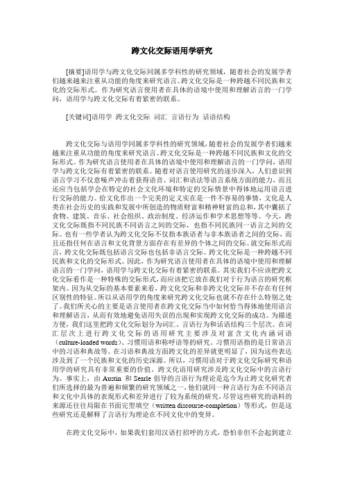 跨文化交际语用学研究