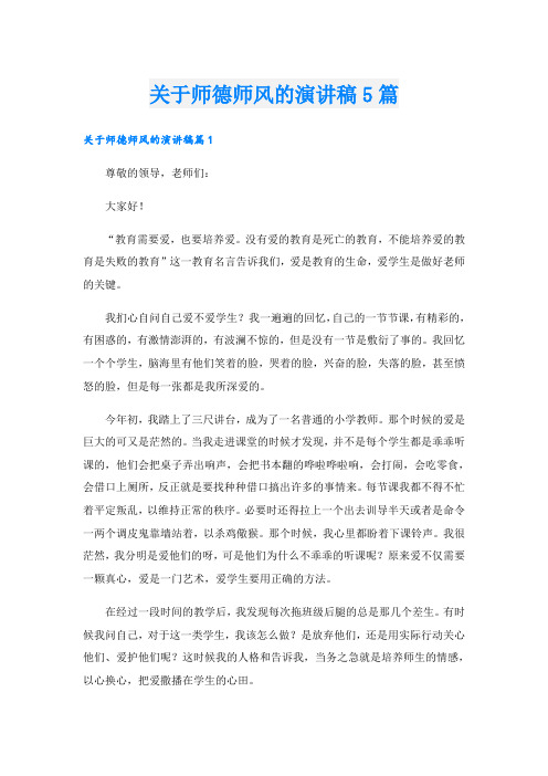 关于师德师风的演讲稿5篇