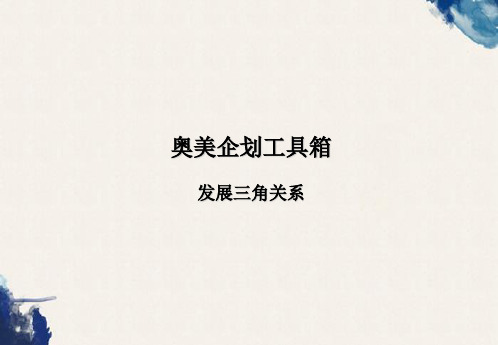 企划案例范本：奥美企划工具箱-发展三角关系