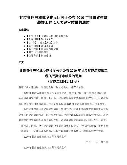 甘肃省住房和城乡建设厅关于公布2010年甘肃省建筑装饰工程飞天奖评审结果的通知