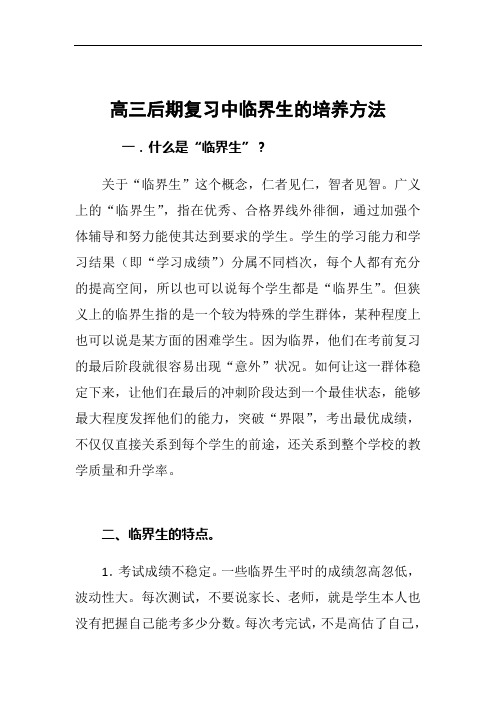 高三后期复习中临界生的培养方法