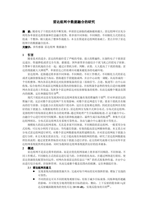 雷达组网中数据融合的研究