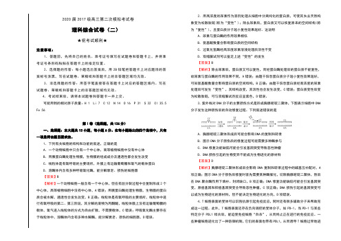 2020届2017级高三第二次模拟考试卷理科综合试卷(二)及解析