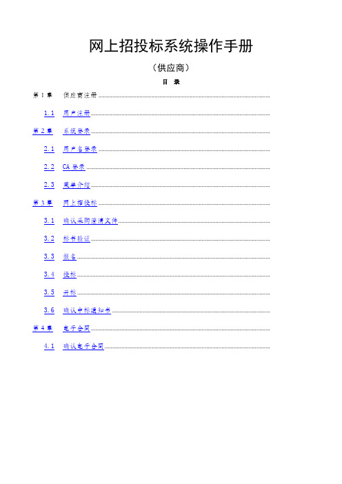广东省电子政府采购系统·网上招投标操作手册供应商广东