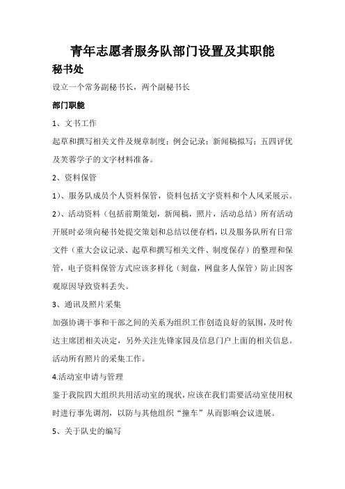 青年志愿者服务队部门设置及其职能