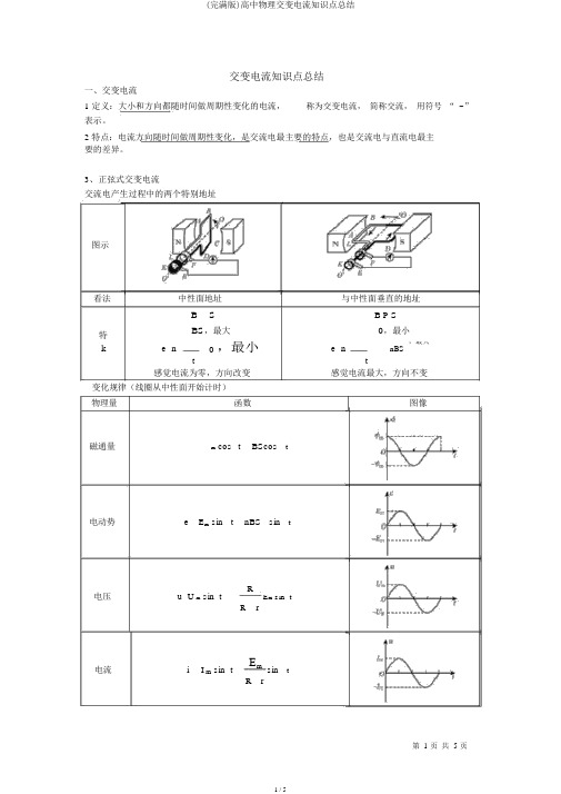 (完整版)高中物理交变电流知识点总结