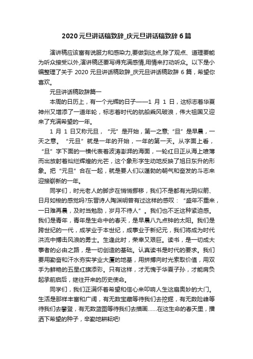 2020元旦讲话稿致辞_庆元旦讲话稿致辞6篇