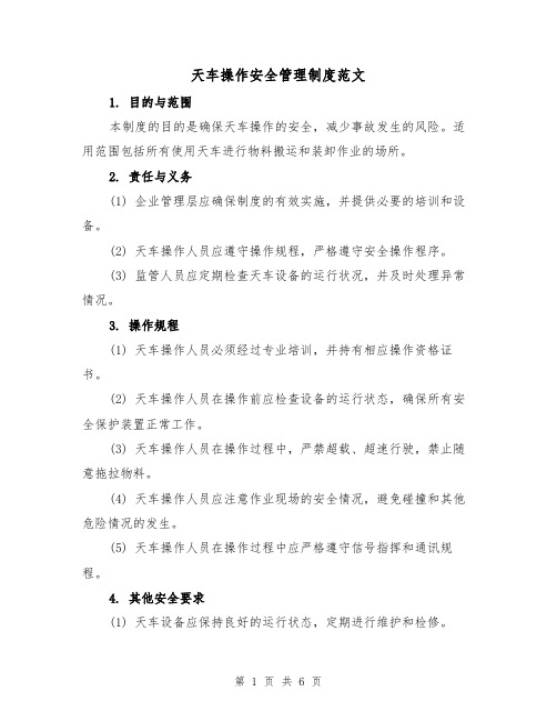 天车操作安全管理制度范文(三篇)