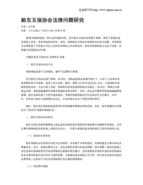 船东互保协会法律问题研究