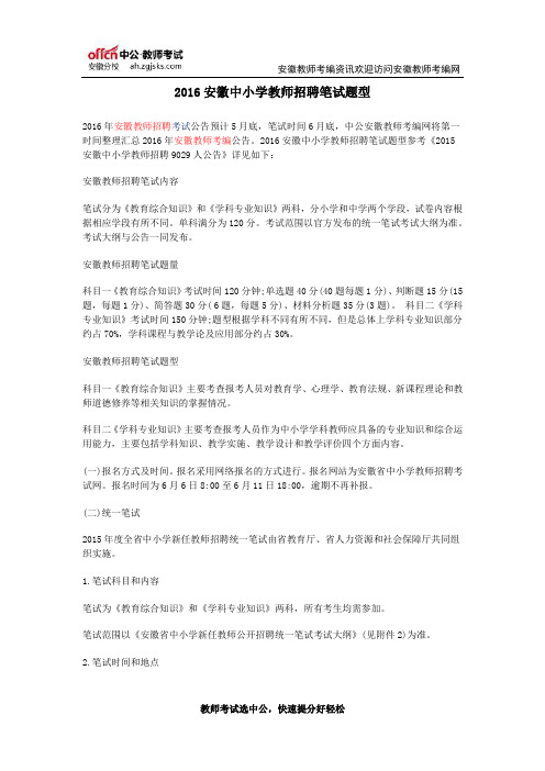 2016安徽中小学教师招聘笔试题型