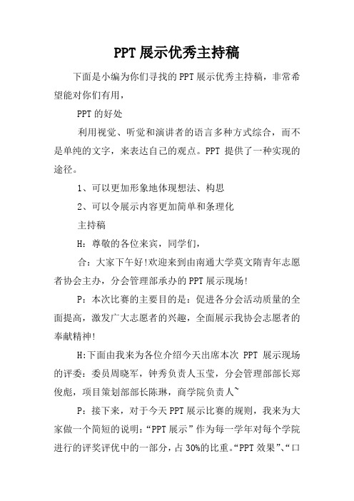 PPT展示优秀主持稿