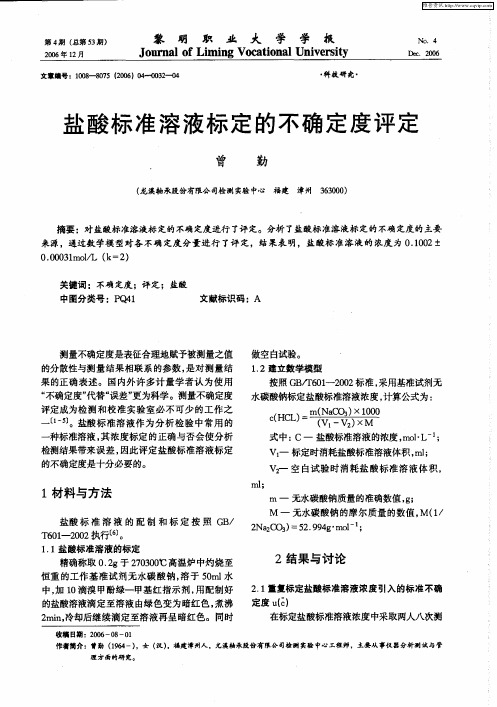 盐酸标准溶液标定的不确定度评定