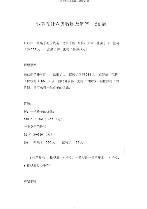 小学五升六奥数题与解答50题