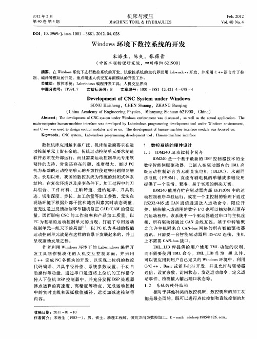 Windows环境下数控系统的开发