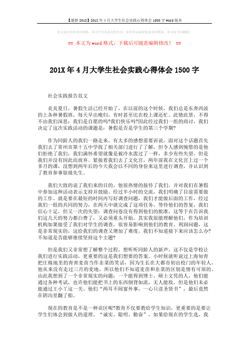 【最新2018】201X年4月大学生社会实践心得体会1500字word版本 (3页)