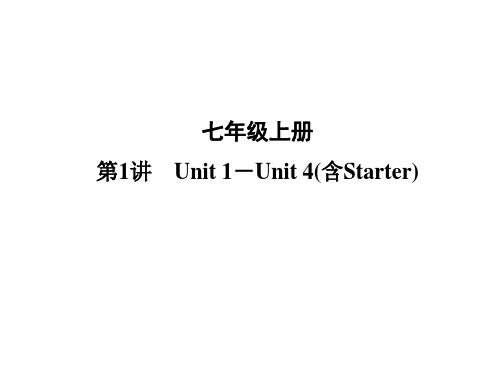 安徽中考英语复习课件 第1讲 Unit 1-Unit 4(含Starter)