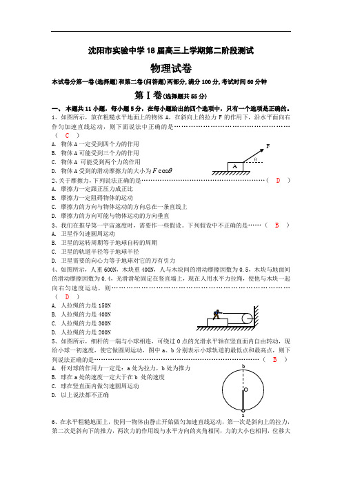 最新-沈阳市实验中学2018届高三上学期第二阶段测试物理试卷 精品