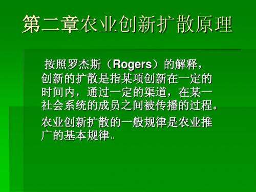 第一章 农业创新扩课件