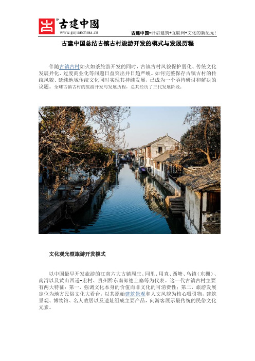 古建中国总结古镇古村旅游开发的模式与发展历程