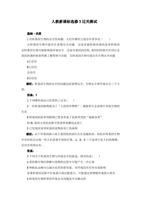 最新人教版新课标选修3高中生物过关测试4.1转基因生物的安全性及答案