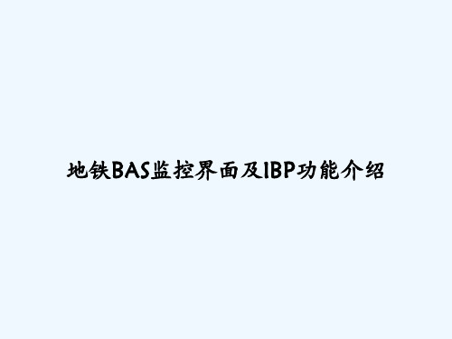 地铁BAS监控界面及IBP功能介绍 PPT