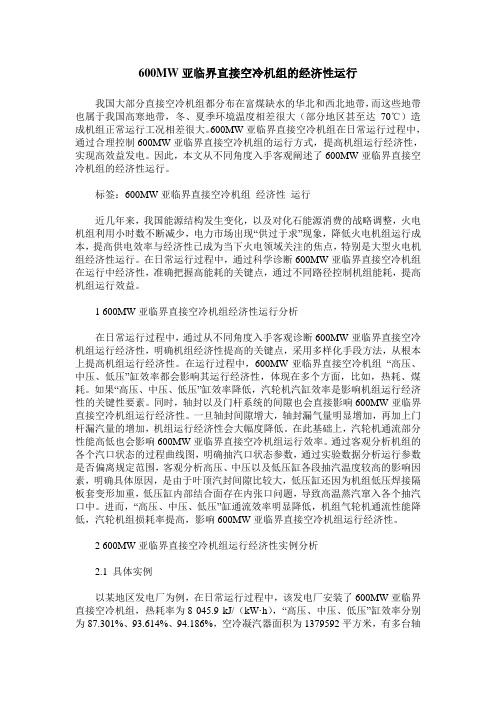 600MW亚临界直接空冷机组的经济性运行