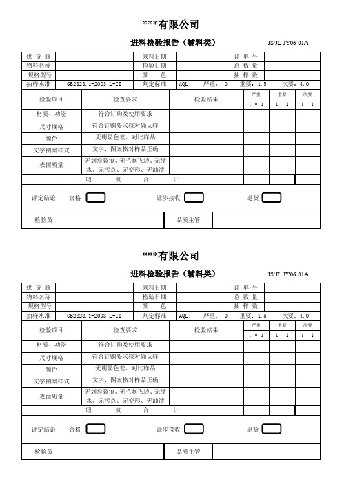 进料检验报告(辅料类)