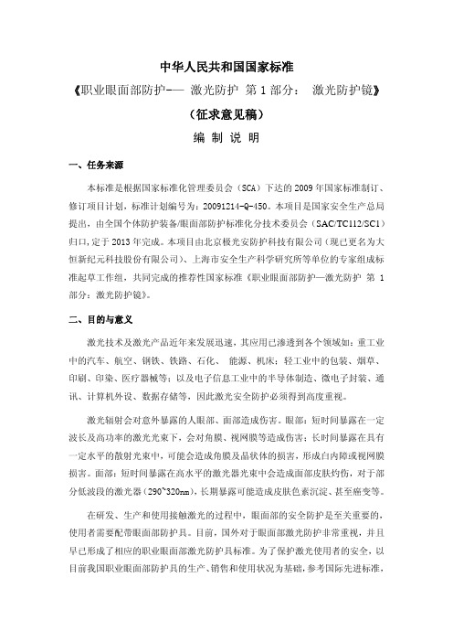 中华人民共和国国家标准职业眼面部防护-—激光防护第1部分激光