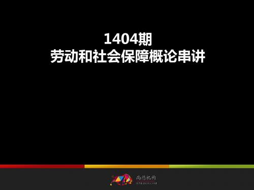 2014.04劳动和社会保障概论串讲2