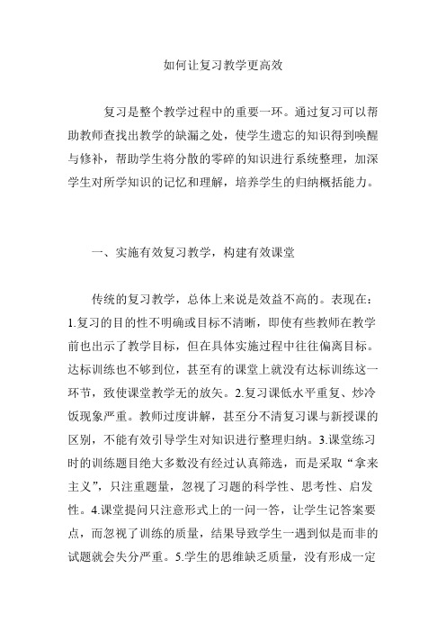 如何让复习教学更高效