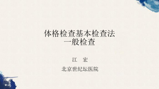诊断学课件：5-体格检查基本检查法
