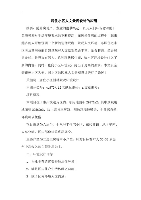 居住小区人文景观设计应用论文