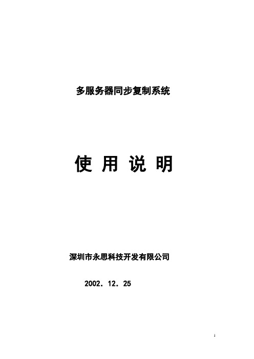 多服务器同步复制使用说明