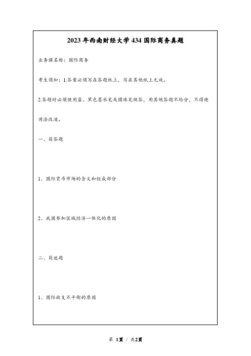 2023年西南财经大学自主命题研究生入学考试434国际商务真题