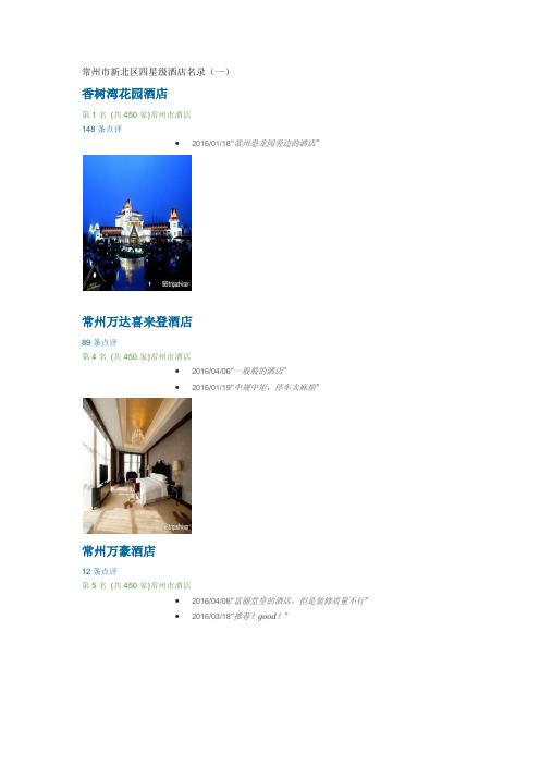常州市新北区四星级酒店名1
