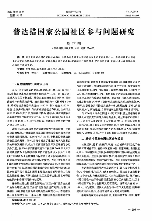 普达措国家公园社区参与问题研究