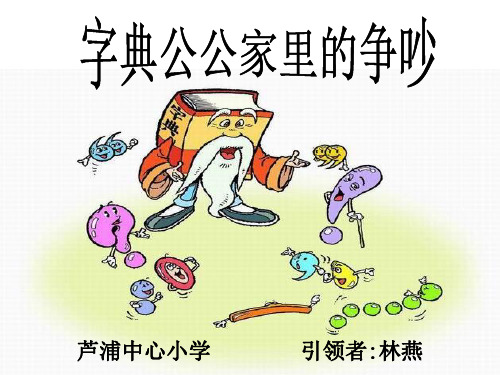 鲁教版三年级上册字典公公家里的争吵课件1