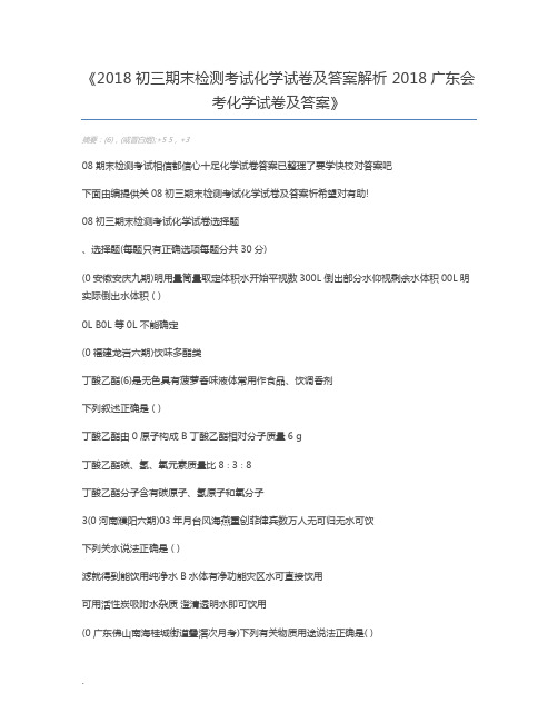 2018初三期末检测考试化学试卷及答案解析 2018广东会考化学试卷及答案