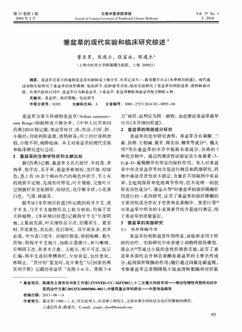 垂盆草的现代实验和临床研究综述-论文