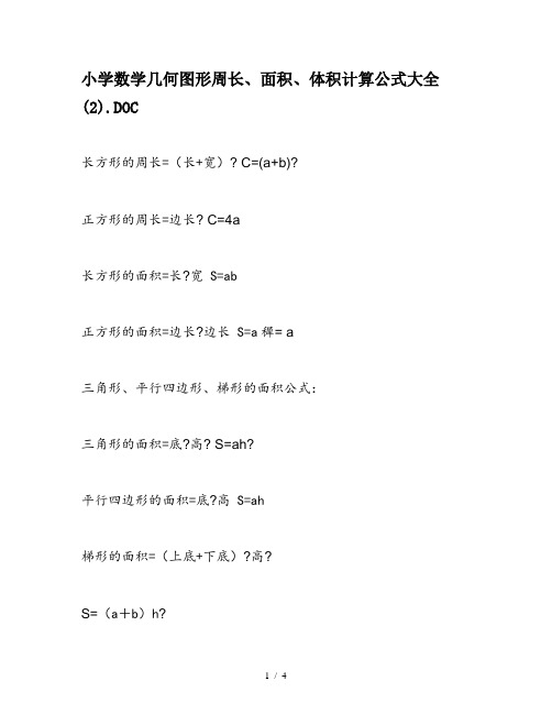 小学数学几何图形周长、面积、体积计算公式大全 (2)