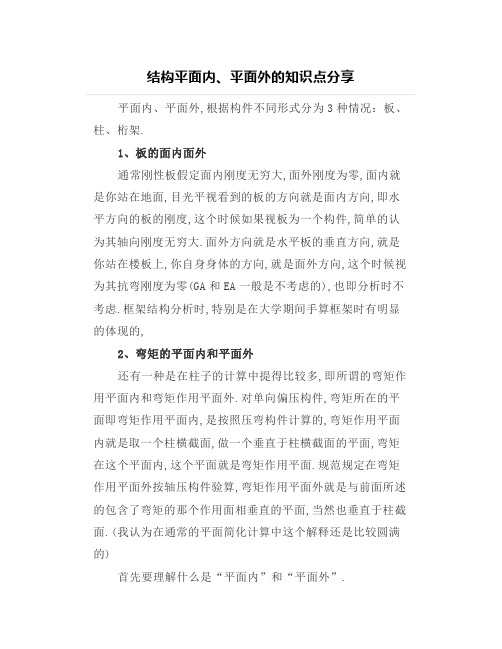 【结构设计】结构平面内、平面外的知识点分享