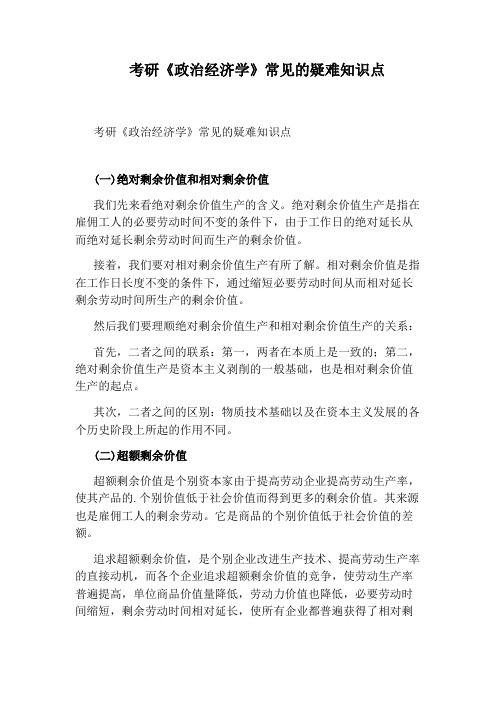 考研《政治经济学》常见的疑难知识点