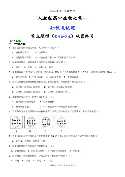 人教版高中生物必修一[重点题型巩固练习] (1)
