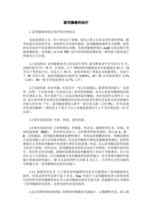 前列腺癌的治疗