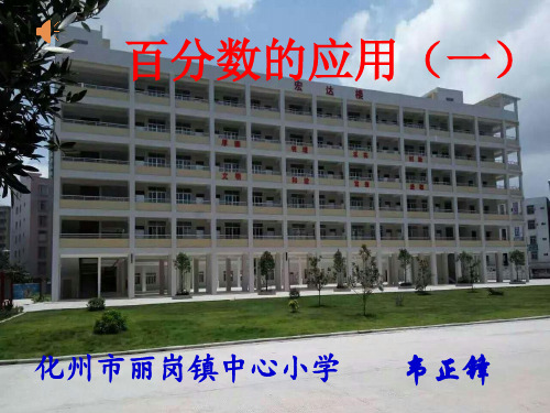 北师大版《百分数的应用(一)》课件完美版1