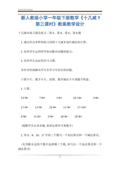 新人教版小学一年级下册数学《十几减9第三课时》教案教学设计-           