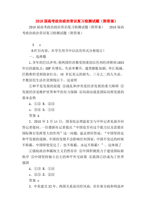 【高三政治试题精选】2018届高考政治政治常识复习检测试题(附答案)_4