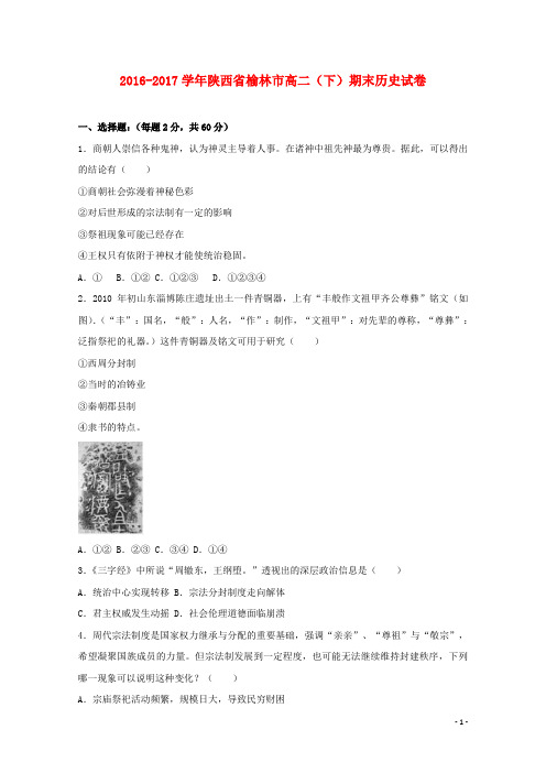 2016_2017学年高二历史下学期期末试卷(含解析)